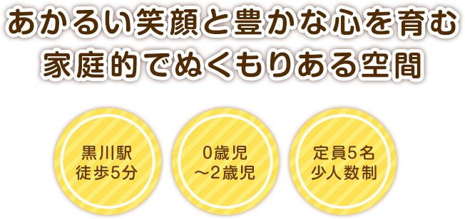 あかるい笑顔と豊かな心を育む 家庭的でぬくもりある空間